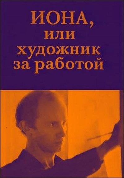 Póster de Iona, ili Khudozhnik za rabotoy