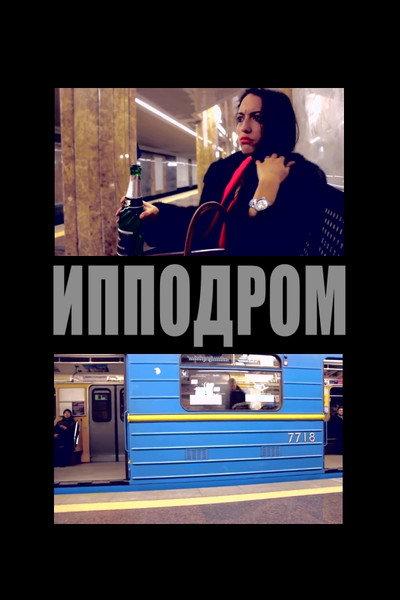 Póster de Ippodrom