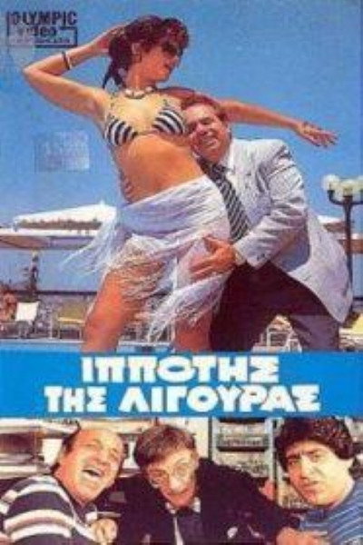 Póster de Ippotis tis ligouras