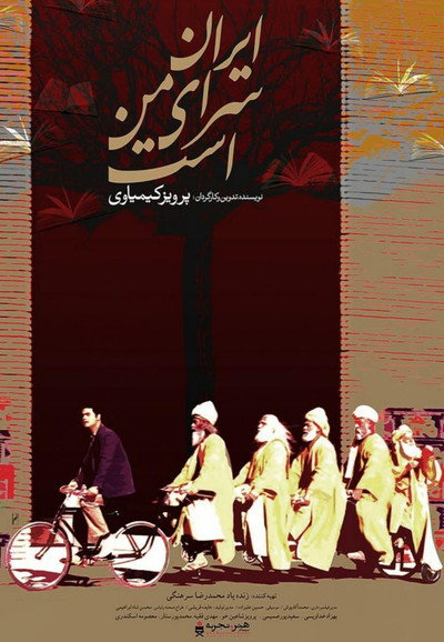 Póster de Iran Is My Land