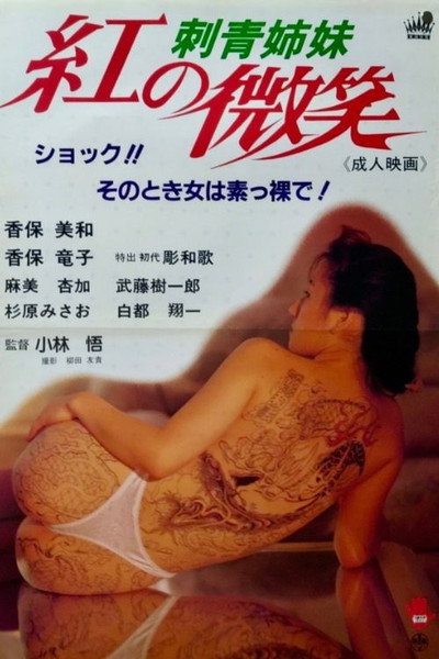 Póster de Irezumi shimai: Kurenai no bishô