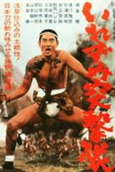 Póster de Irezumi totsugekitai