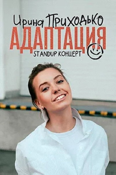 Póster de Irina Prikhodko: Adaptation