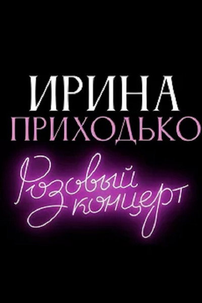 Póster de Irina Prikhodko: Pink Concert