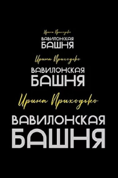 Póster de Irina Prikhodko: Tower of Babel