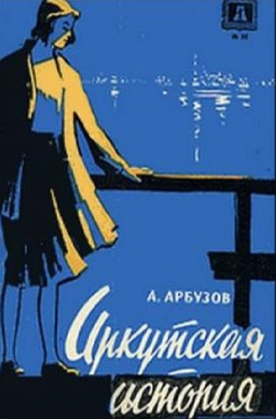 Póster de Irkutskaya istoriya
