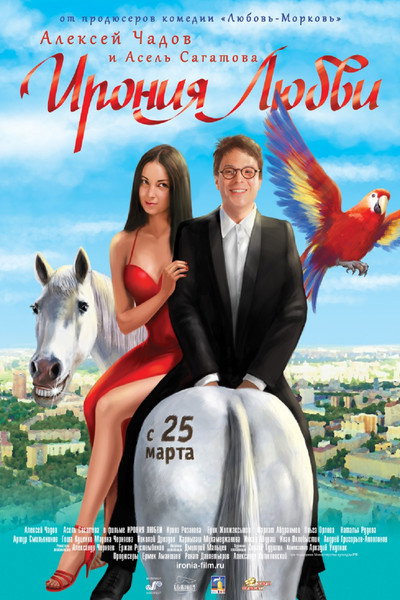 Póster de Ironiya lyubvi