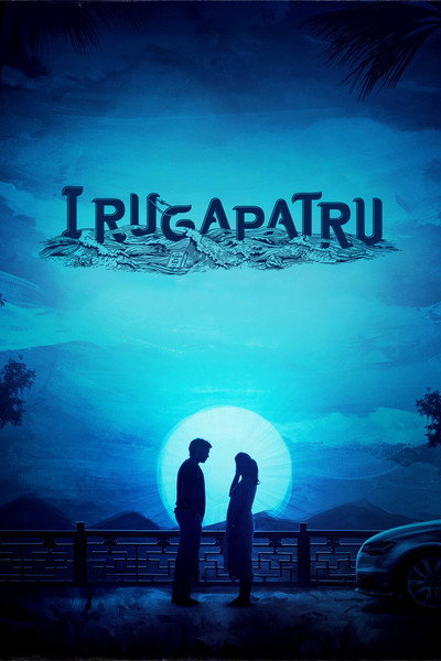 Póster de Irugapatru
