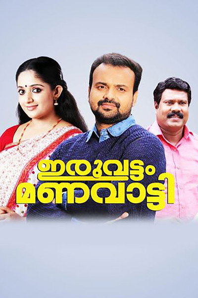 Póster de Iruvattam Manavatti