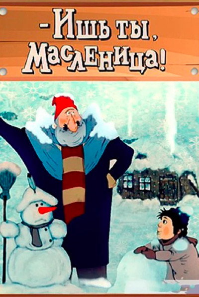 Póster de Ish ty, maslenitsa!