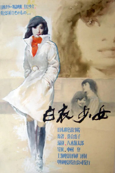Póster de Isho: Shiroi shôjo