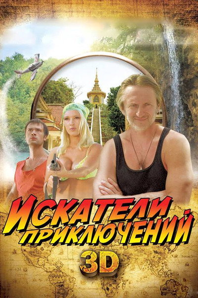 Póster de Iskateli priklyucheniy