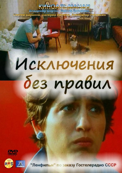 Póster de Isklyuchenie bez pravil