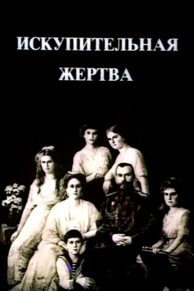 Póster de Iskupitelnaya zhertva