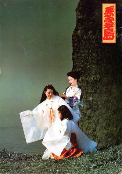 Póster de Island of the Evil Spirits