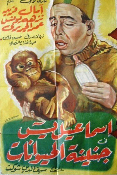 Póster de Ismail Yassine at the Zoo