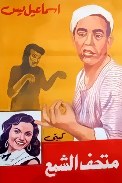 Póster de Ismail Yassine fil madhaf el shami