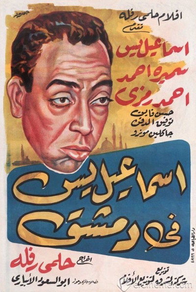 Póster de Ismail Yassine in Damascus