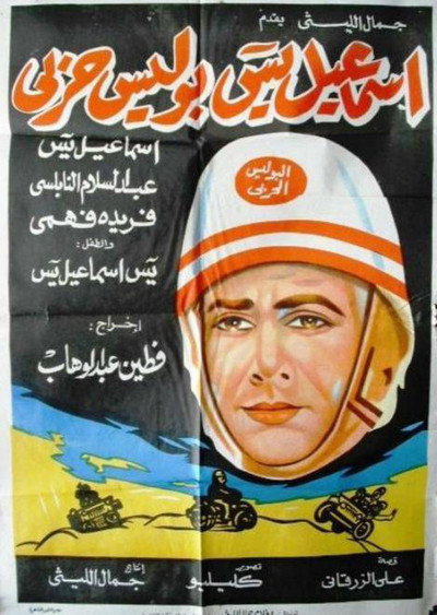 Póster de Ismail Yassine Police Harbi