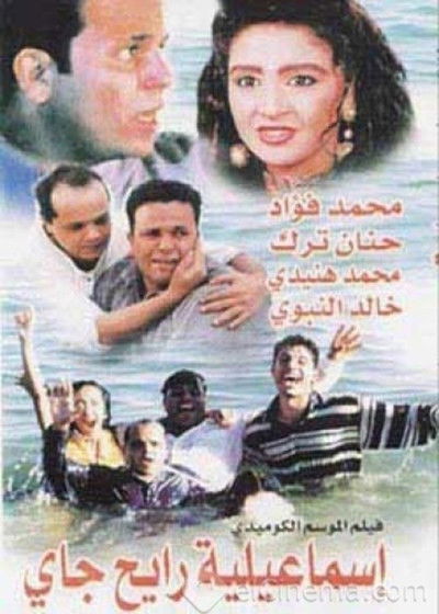 Póster de Ismailia Rayeh Gay