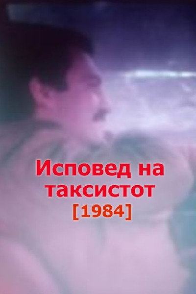 Póster de Ispoved na taksistot