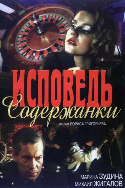Póster de Ispoved soderzhanki