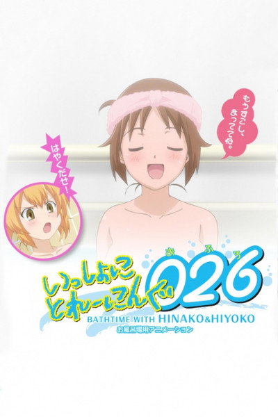 Póster de Isshoni Training 026: Bathtime with Hinako & Hiyoko