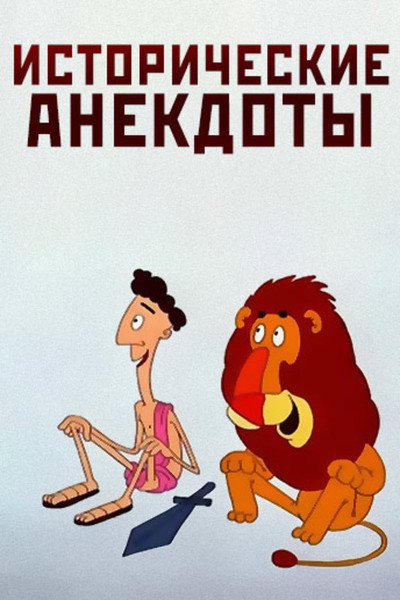 Póster de Istoricheskie anekdoty