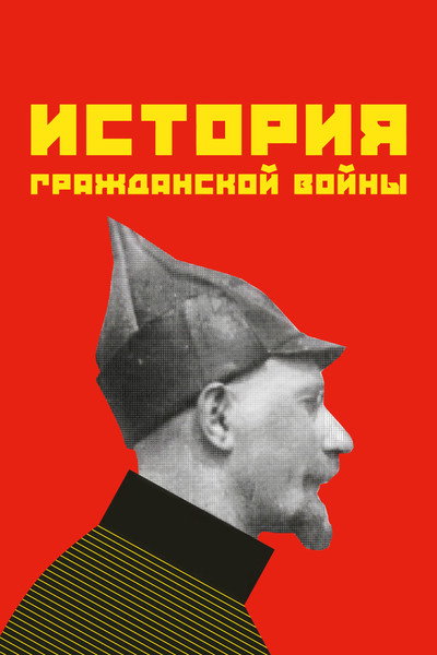 Póster de Istoriya grazhdanskoy voyny