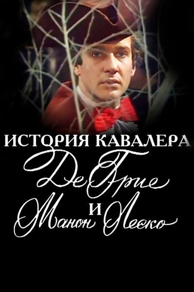 Póster de Istoriya kavalera de Grie i Manon Lesko