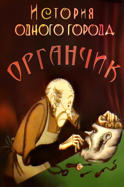Póster de Istoriya odnogo goroda. Organchik