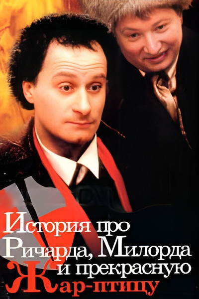 Póster de Istoriya pro Richarda, milorda i prekrasnuyu Zhar-ptitsu