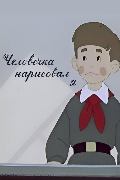 Póster de It Was I Who Drew the Little Man