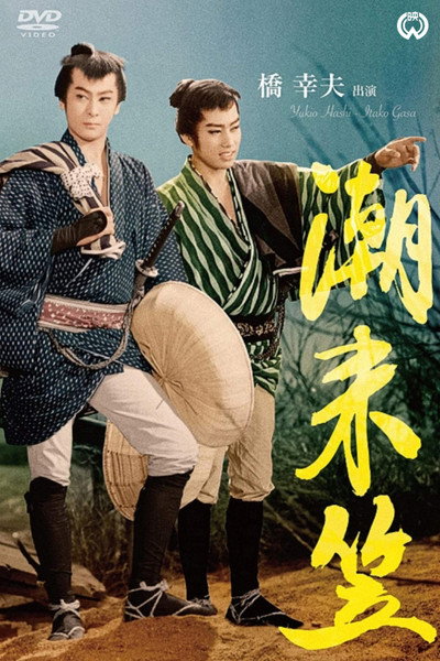 Póster de Itakogasa