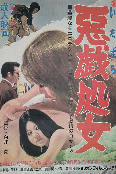 Póster de Itazura shojo