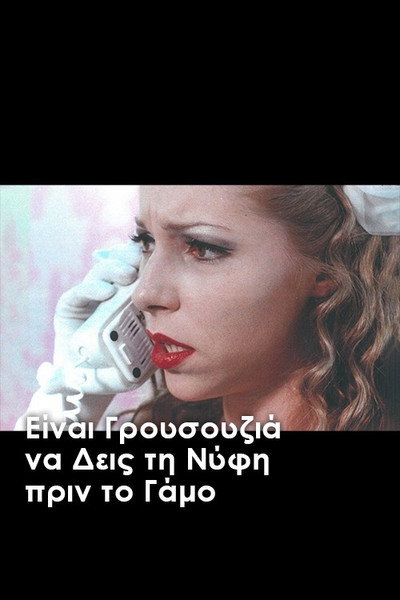 Póster de It's Bad Luck to See the Bride Before the Wedding