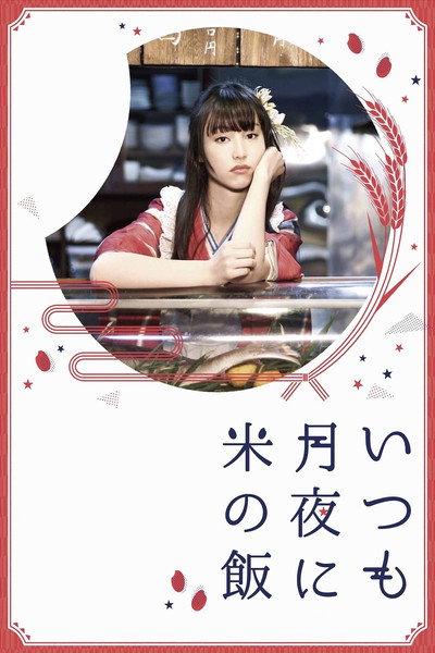Póster de Itsumo tsukiyo ni kome no meshi