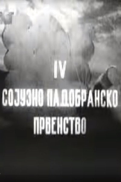 Póster de IV Sojuzno padobransko prvenstvo