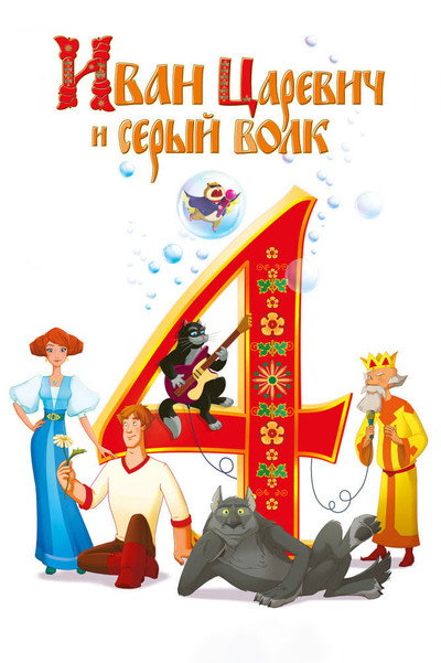 Póster de Ivan Tsarevich and the Grey Wolf 4