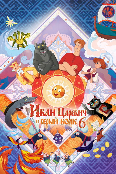 Póster de Ivan Tsarevich i Seryy Volk 6