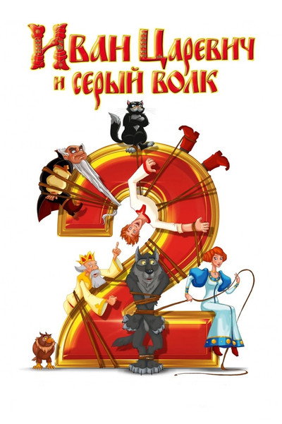 Póster de Ivan Tsarevich & the Grey Wolf 2