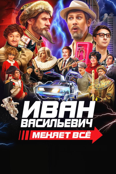 Póster de Ivan Vasilievich menyaet vsyo
