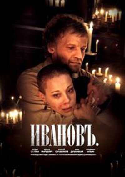 Póster de Ivanov