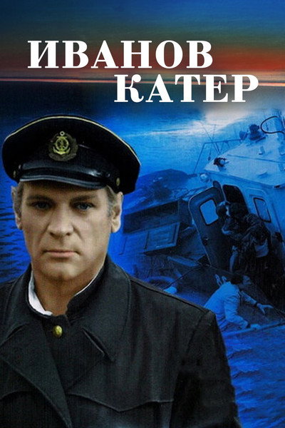 Póster de Ivanov kater