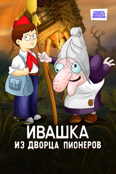 Póster de Ivashka from Pioneer Palace