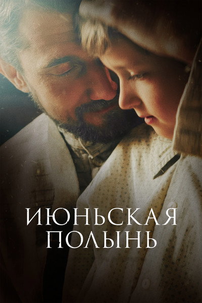 Póster de Iyunskaya polyn