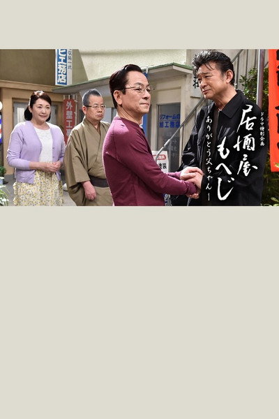 Póster de Izakaya moheji