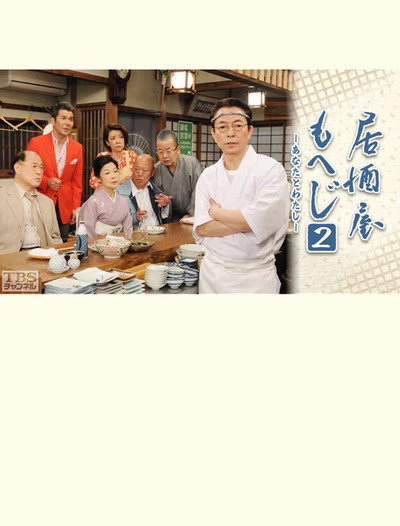Póster de Izakaya Moheji 2
