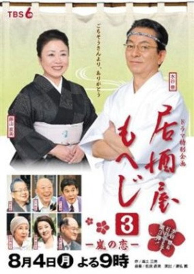 Póster de Izakaya Moheji 3