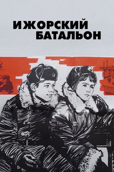 Póster de Izhorskiy batalon
